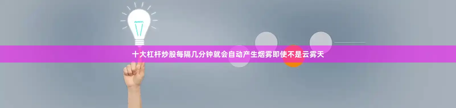 十大杠杆炒股每隔几分钟就会自动产生烟雾即使不是云雾天