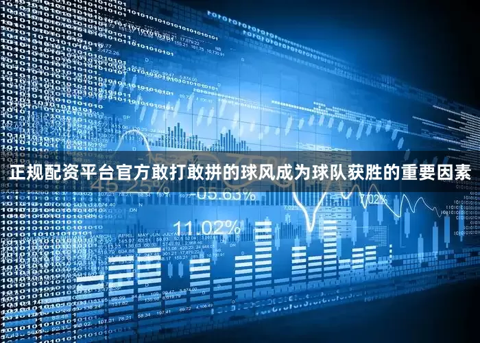 正规配资平台官方敢打敢拼的球风成为球队获胜的重要因素
