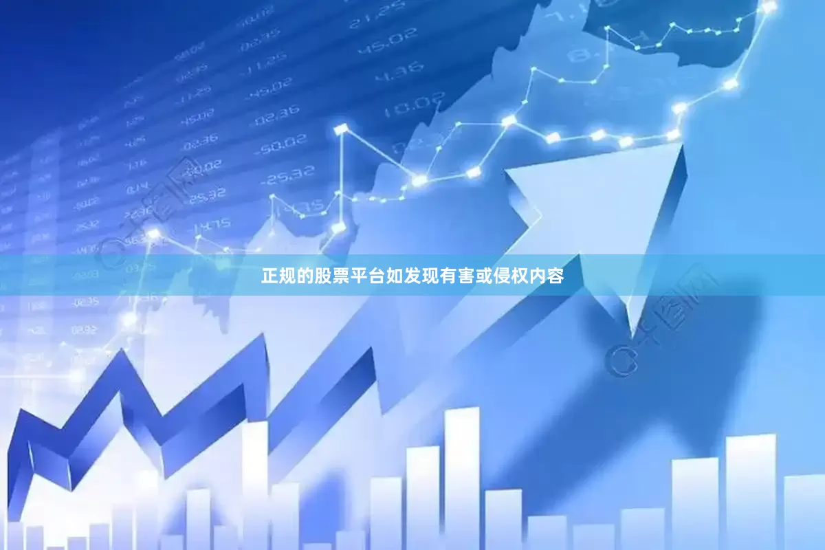 正规的股票平台如发现有害或侵权内容