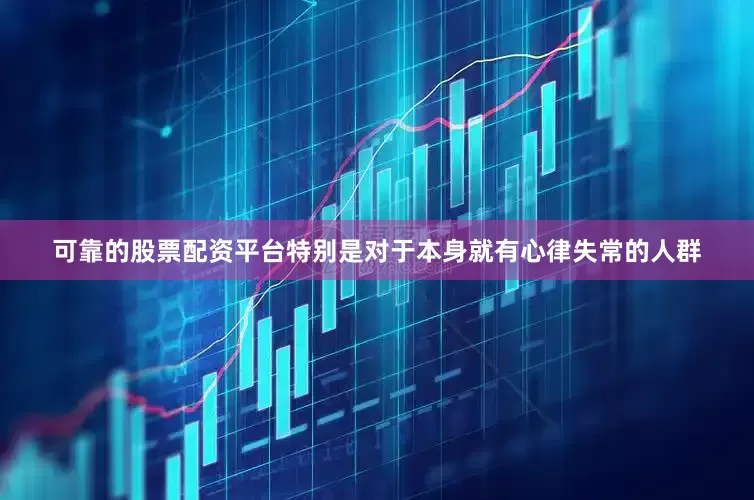 可靠的股票配资平台特别是对于本身就有心律失常的人群
