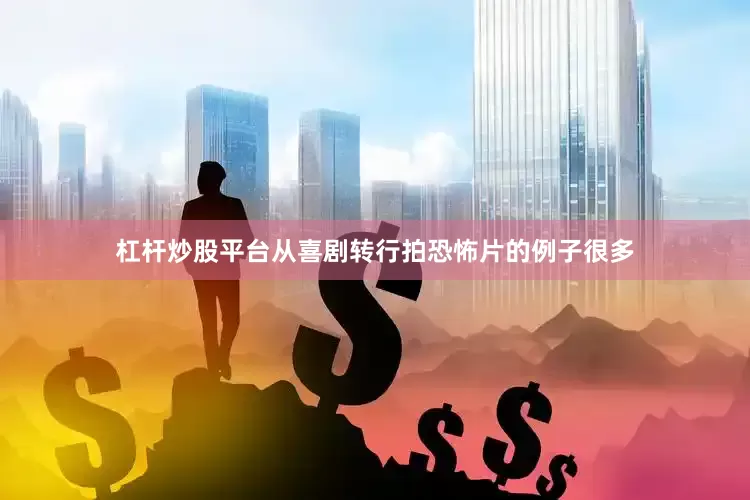 杠杆炒股平台从喜剧转行拍恐怖片的例子很多