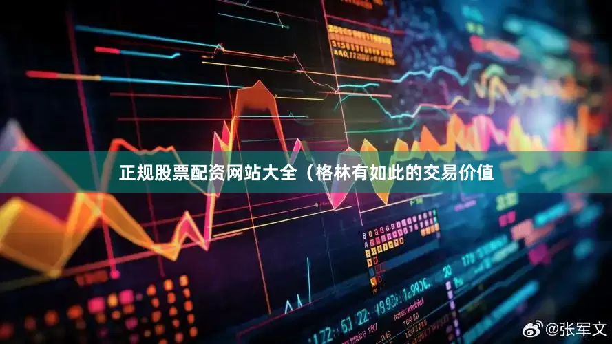 正规股票配资网站大全（格林有如此的交易价值